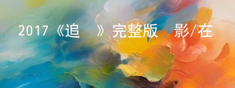陳琴琴發布2017《追龍》完整版電影/在線觀看/百度云-美劇天堂